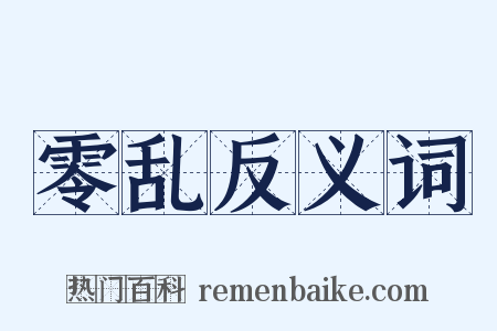 零乱反义词是什么意思的图片